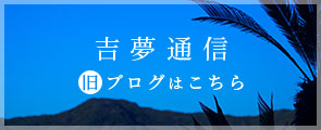 吉夢通信旧ブログはこちら