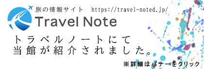 トラベルノートにて当館が紹介されました