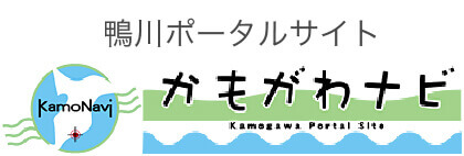 鴨川ポータルサイト かもがわナビ