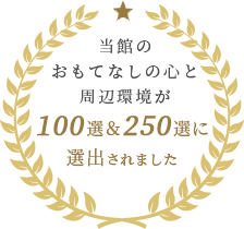 当館のおもてなしの心と周辺観光が100選に選出されました。