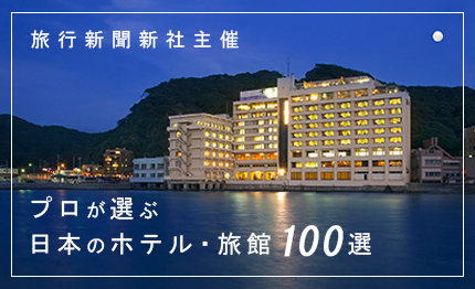 プロが選ぶ 日本のホテル・旅館100選