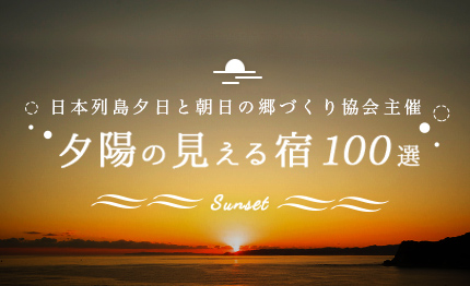 日本列島夕日と朝日の郷づくり協会主催 夕日の見える宿100選