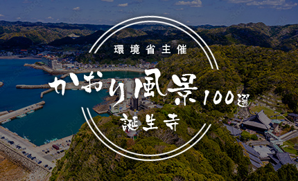 環境省主催 かおり風景100選 誕生寺