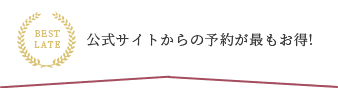おすすめのご宿泊プラン
