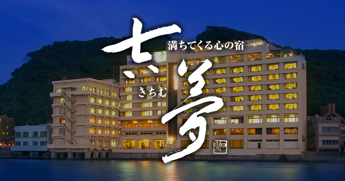 千葉県鴨川市小湊温泉の旅館 | 満ちてくる心の宿 吉夢 【公式】