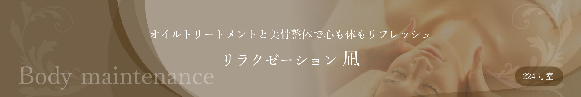 Body maintenance オイルトリートメントと美骨整体で心も体もリフレッシュ リラクゼーション 凪 224号室