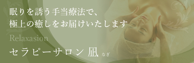 Relaxasion 眠りを誘う手当療法で、極上の癒しをお届けいたします セラピーサロン『凪』