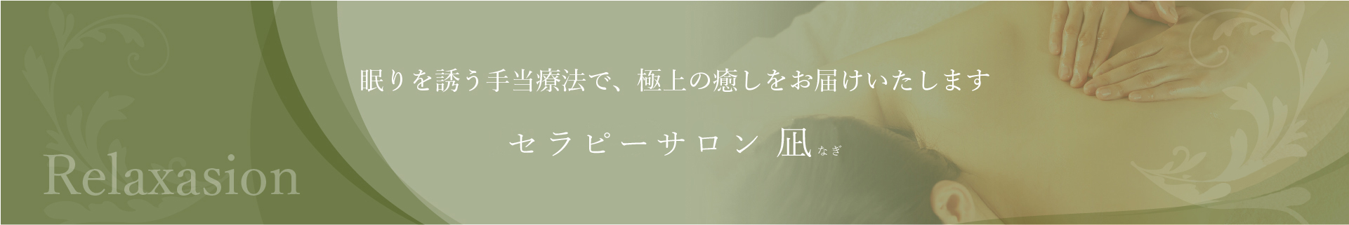 Relaxasion 眠りを誘う手当療法で、極上の癒しをお届けいたします セラピーサロン『凪』