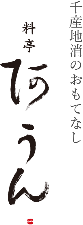 千産地消のおもてなし 料亭阿うん